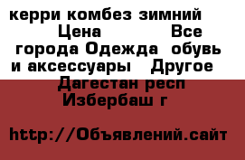 керри комбез зимний 134 6 › Цена ­ 5 500 - Все города Одежда, обувь и аксессуары » Другое   . Дагестан респ.,Избербаш г.